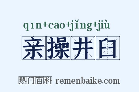 亲操井臼是什么意思的图片